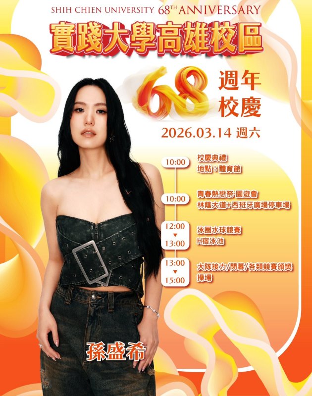 漾新聞|實踐大學高雄校區68週年校慶典禮