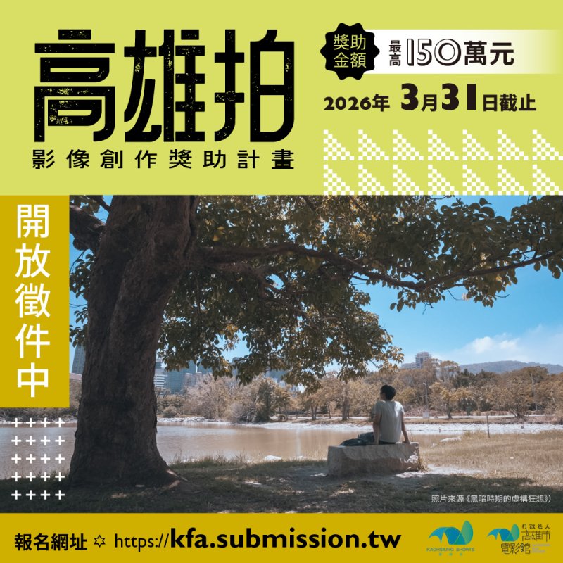 漾新聞｜百萬短片補助點燃創作火種　高雄拍計畫培養影像新世代