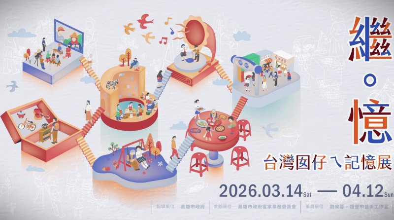 漾新聞|「繼．憶」台灣囡仔記憶展