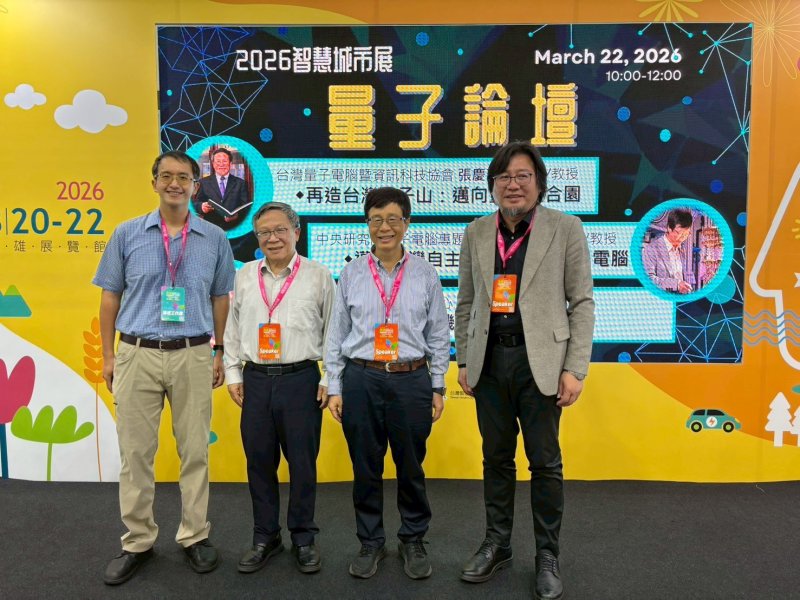 漾新聞|量子運算攜手AI登場中山大學論壇揭未來科技版圖