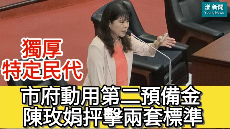 影／市府第二預備金獨厚特定民代 陳玫娟抨擊兩套標準不公平／漾新聞 