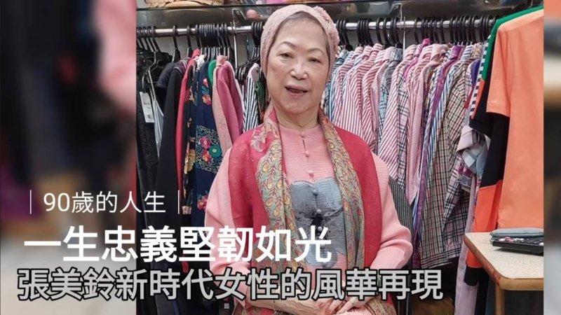 ｜90歲的人生｜一生忠義堅韌如光 張美鈴新時代女性的風華再現