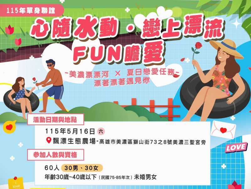 漾新聞|戶政所舉辦單身聯誼夏日FUN膽愛