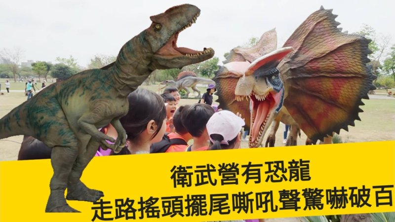 漾新聞|衛武營有恐龍 走路搖頭擺尾嘶吼聲 驚嚇破百