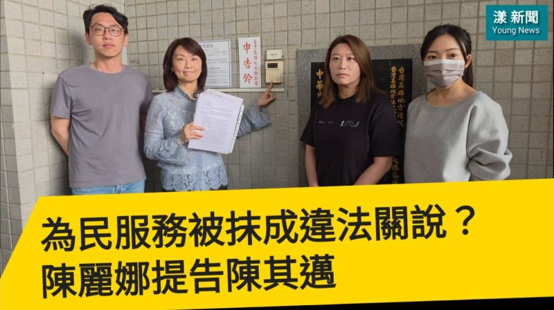 影／陳麗娜提告陳其邁 為民服務被抹成違法關說？／漾新聞