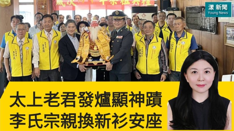 影／太上老君發爐四次顯神蹟 李氏宗親換新衫安座祭祖／漾新聞