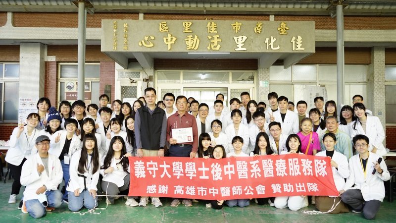 漾新聞| 義大後中醫系義診走入偏鄉 用中醫溫暖守護健康