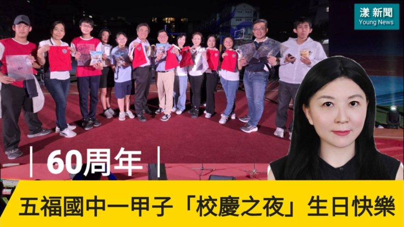 影／五福國中一甲子生日快樂「校慶之夜」掀最高潮／漾新聞