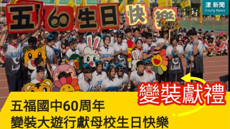 影｜變裝獻禮｜五福國中60周年慶變裝大遊行獻母校生日快樂／漾新聞