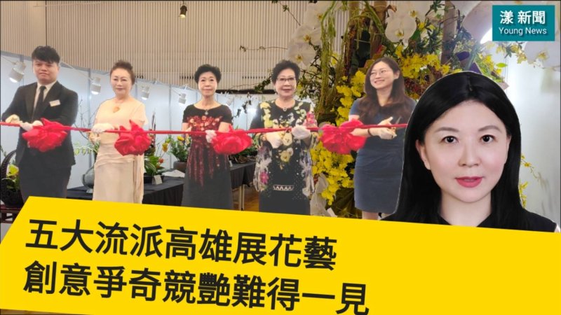 影｜五大流派高雄展花藝 創意爭奇競艷難得一見／漾新聞