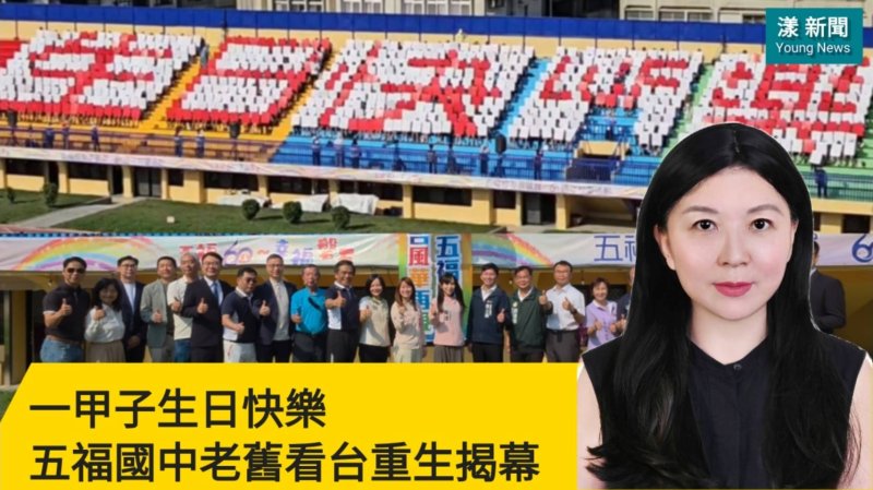 影｜一甲子生日快樂 五福國中老舊看台重生揭幕  傑出校友表揚／漾新聞