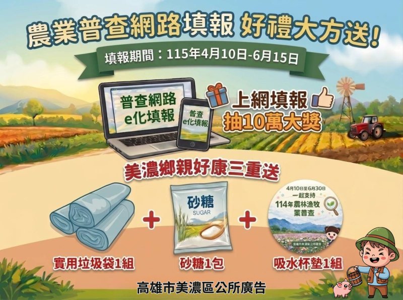 漾新聞|美濃開始農業普查網填抽10萬大獎