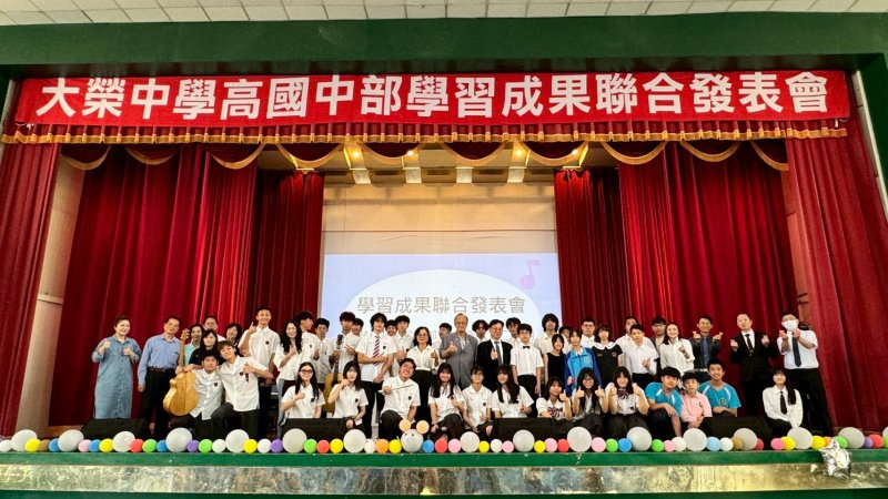 漾新聞| 國高中同台綻放光芒　大榮中學成果發表見證學生成長力