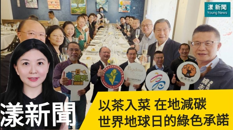 影／以茶入菜 在地減碳 世界地球日的綠色承諾／漾新聞