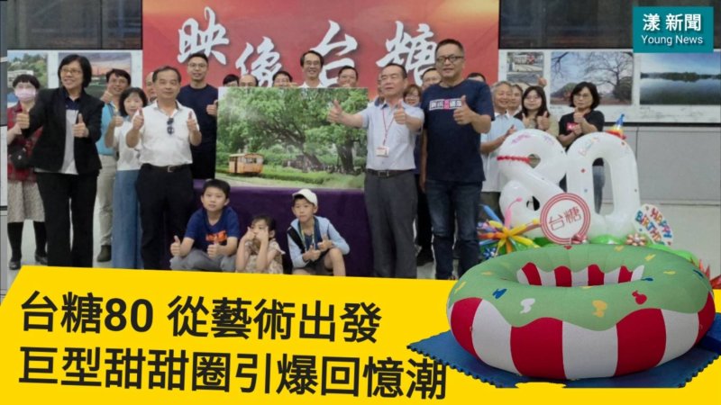 影｜台糖80從藝術出發 巨型甜甜圈引爆回憶潮／漾新聞