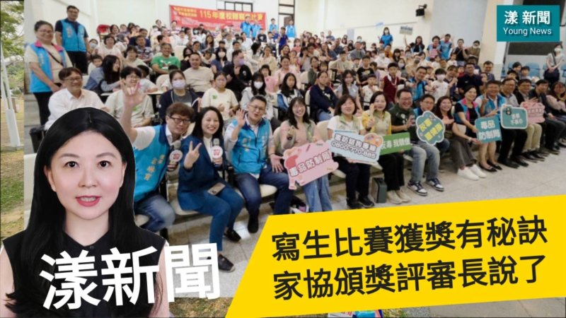 影｜寫生比賽獲獎有秘訣  家協頒獎評審長說話了｜漾新聞 