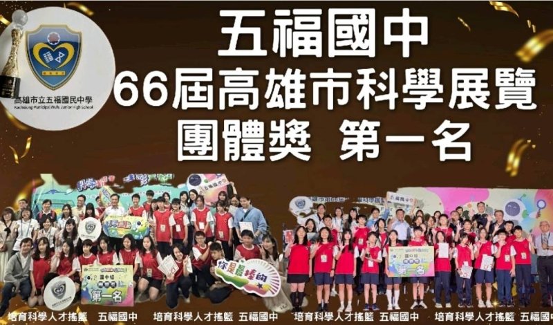 漾新聞|11件百分百全得獎 五福國中奪科展團體第一再創巔峰