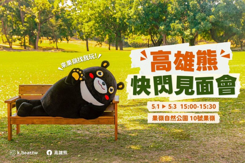 漾新聞｜草地派對再升級！高雄熊現身果嶺野餐趣嗨翻連假
