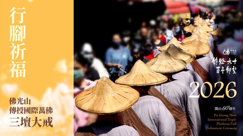 漾新聞|佛光山萬佛三壇大戒 行腳托缽為世界和平祈願