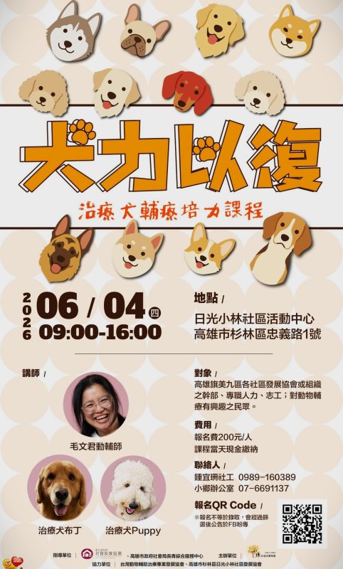 漾新聞|犬力以復動物輔療培力課程報名