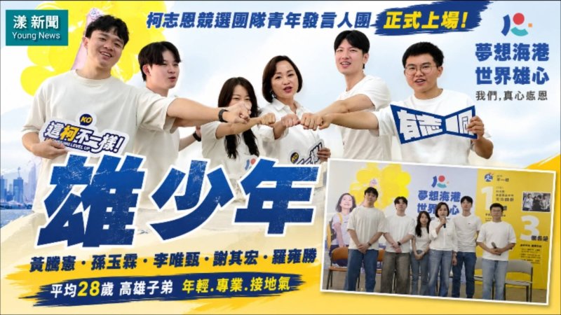 影｜柯志恩‘’雄少年‘’發言團今公布 專業 年輕接地氣｜漾新聞