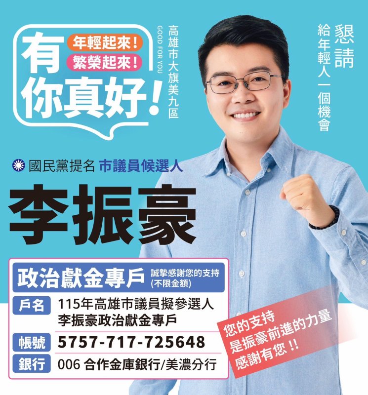 漾新聞| 國民黨提名市議員候選人李振豪