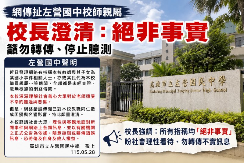 漾新聞｜網傳扯左營國中校師親屬　校長澄清：絕非事實籲勿轉傳
