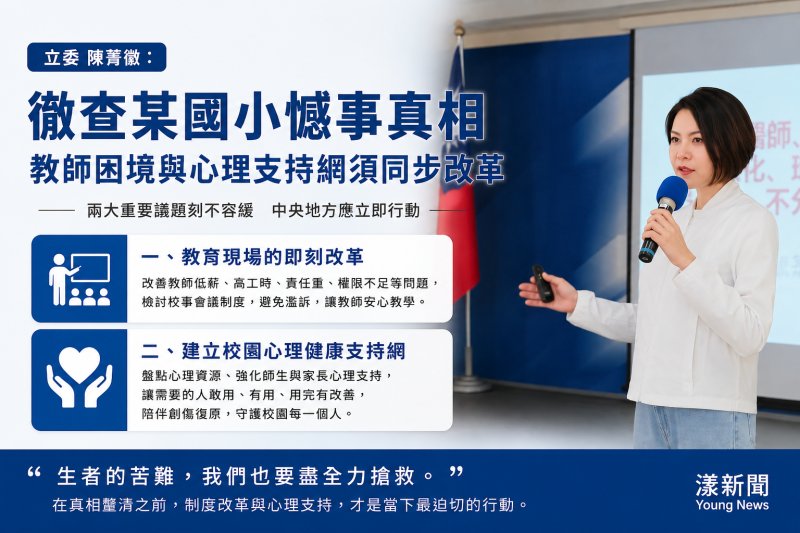漾新聞｜陳菁徽籲徹查某國小憾事真相 教師困境與心理支持網須同步改革