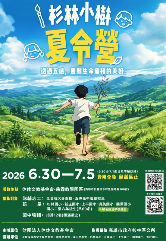 漾新聞|2026杉林小樹夏令營隊輔招募