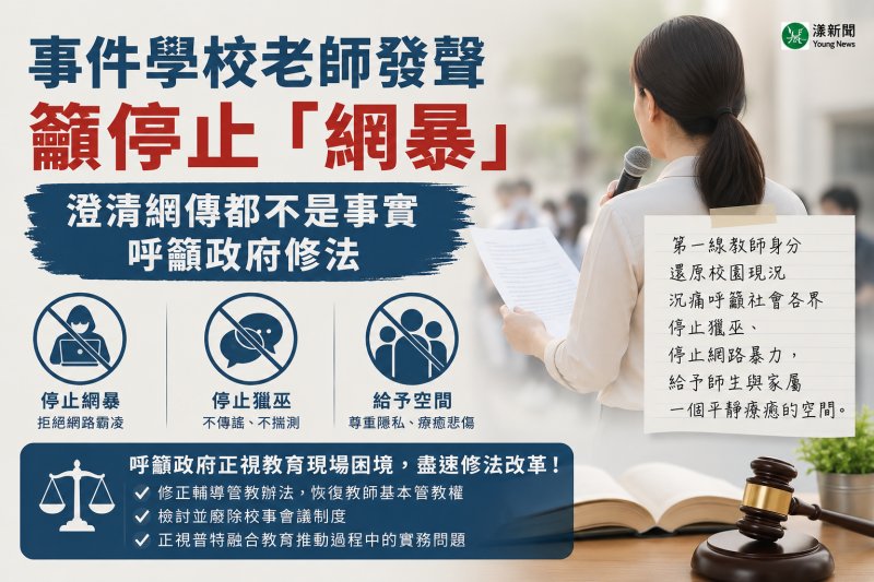 漾新聞｜事件學校學年主任沉痛發聲　籲停止獵巫還校園安寧並改革管教制度