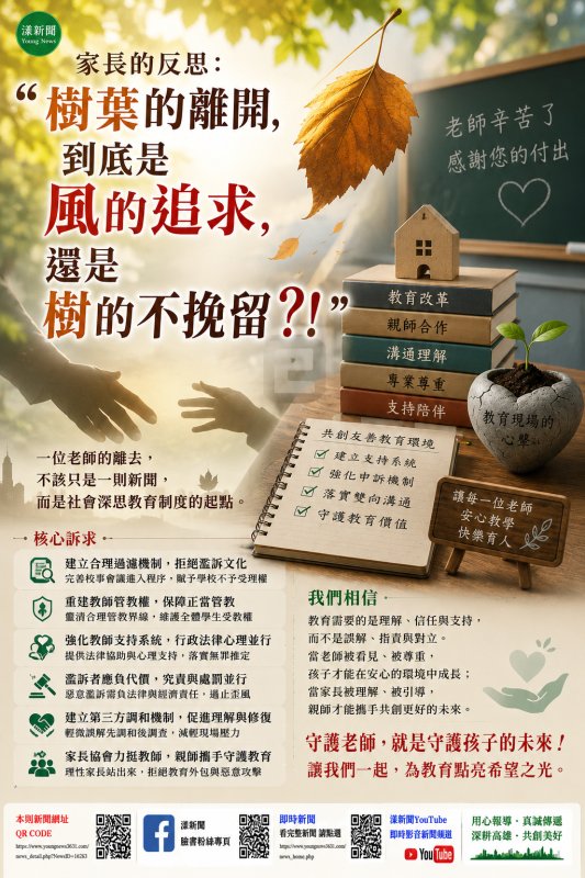 漾新聞｜家長代表悼墜樓師　籲重建親師信任與教師管教權