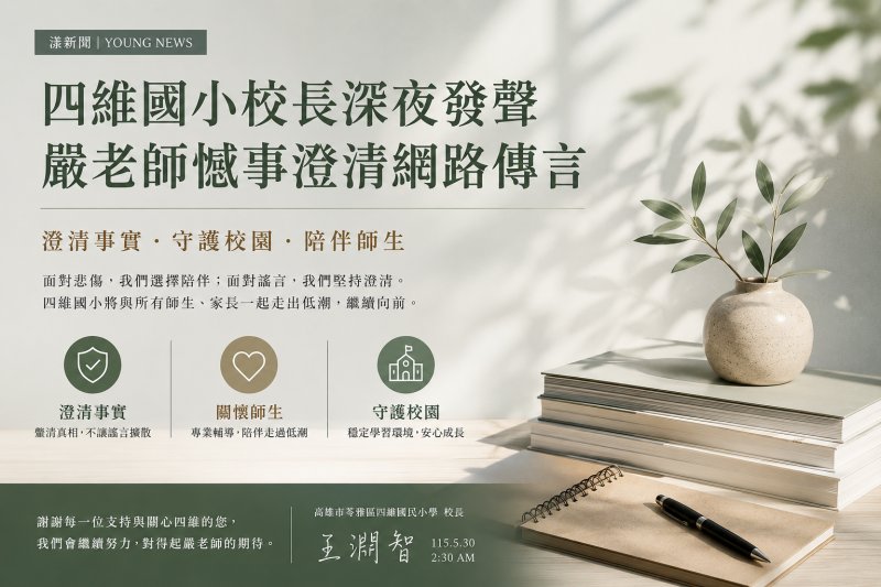 漾新聞|四維國小校長深夜發聲　嚴老師憾事澄清網路傳言
