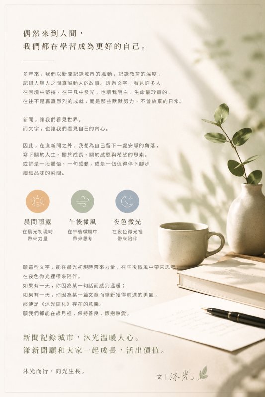 漾新聞｜人文專欄《沐光隨札》正式啟航