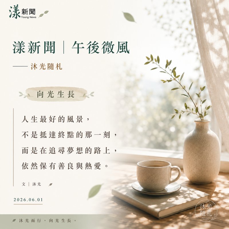 午後微風｜向光生長 一一沐光隨札
