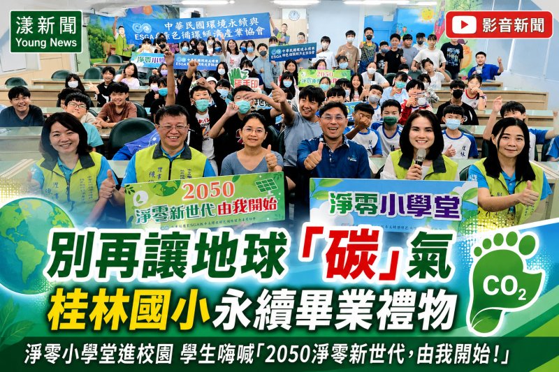 影｜別再讓地球「碳」氣　桂林國小畢業生收下最珍貴永續畢業禮物｜漾新聞 