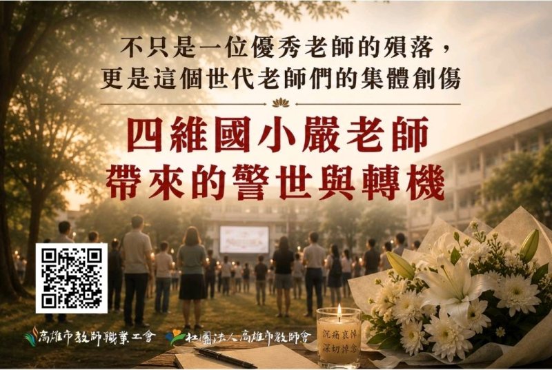 漾新聞|四維國小嚴老師公祭　教師工會籲改革管教失衡創傷