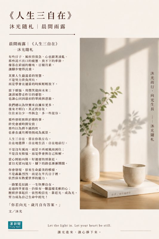 《人生三自在》 沐光隨札｜晨間雨露