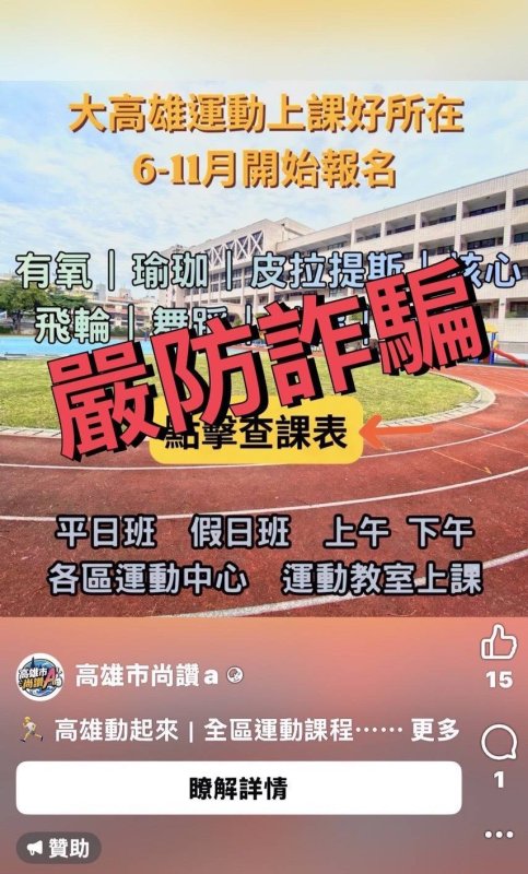 漾新聞|假冒運動中心招生詐騙竄出　誘加LINE群組市府急澄清