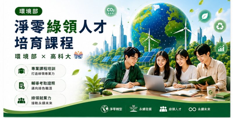 漾新聞|淨零轉型搶綠領人才　高科大開課接軌產業新需求