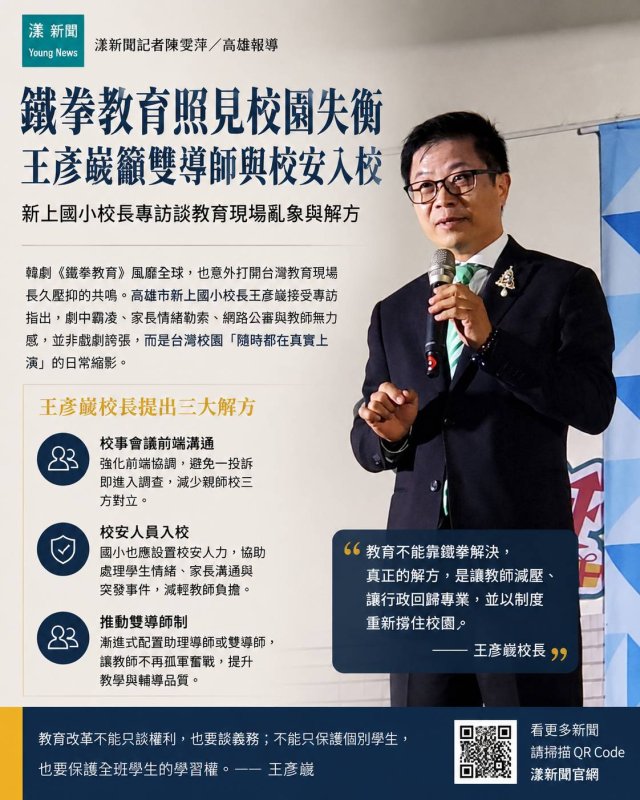 漾新聞｜鐵拳教育照見校園失衡　王彥嵓籲雙導師與校安入校