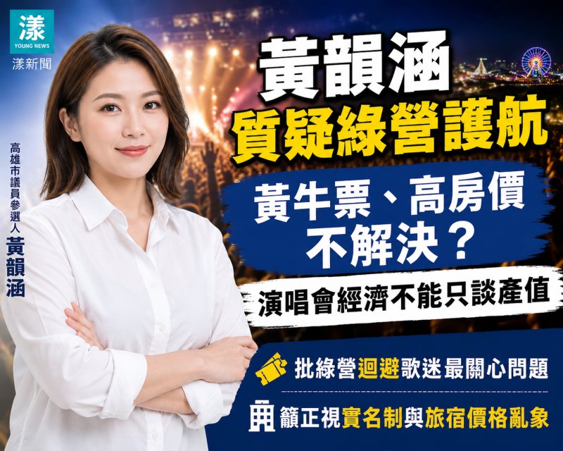 漾新聞｜黃韻涵質疑綠營護航　演唱會經濟應正視黃牛房價