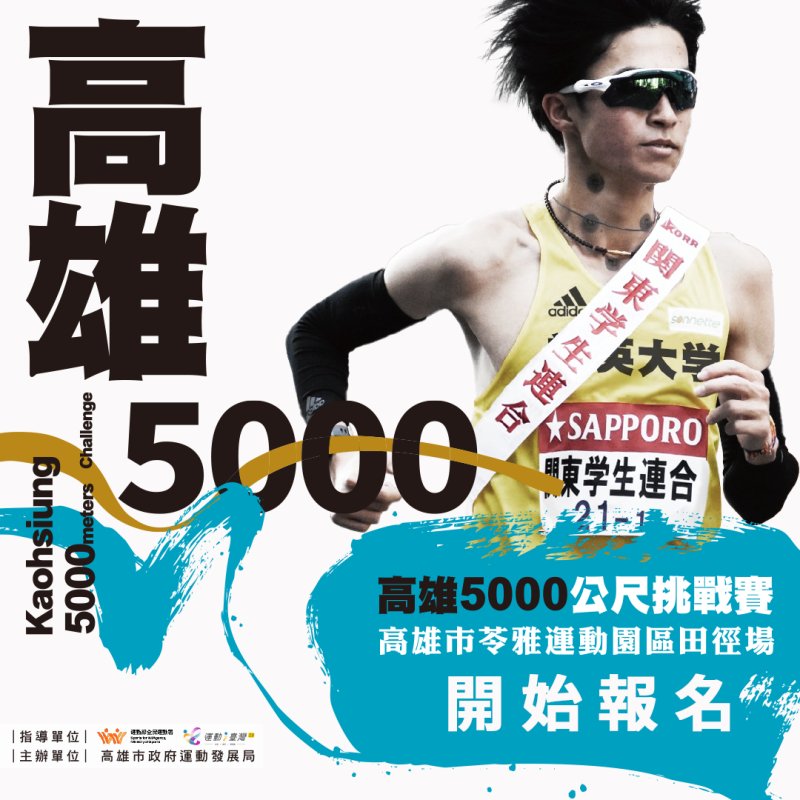 漾新聞｜箱根名將助陣高雄5000公尺挑戰賽七月開跑