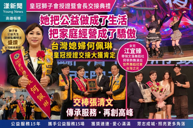 漾新聞｜「她把公益做成了生活，把家庭經營成了驕傲。」台灣媳婦何佩琳皇冠授證交接大獲肯定
