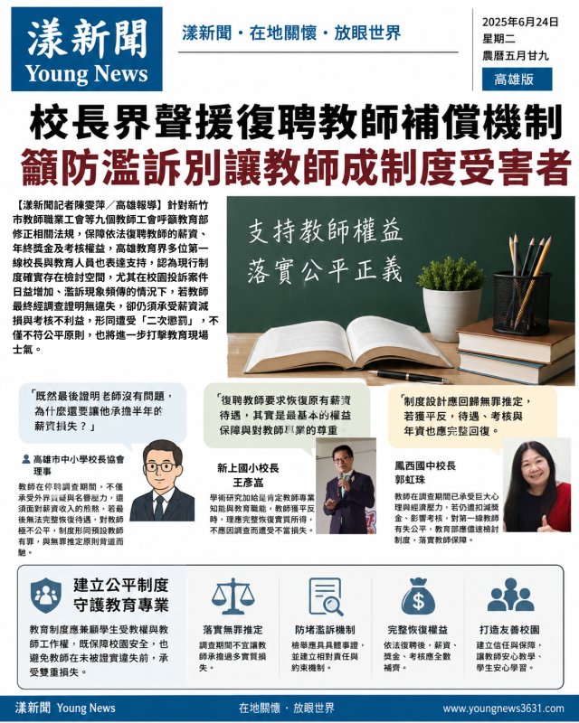 漾新聞｜校長界聲援復聘教師補償機制　籲防濫訴別讓教師成制度受害者