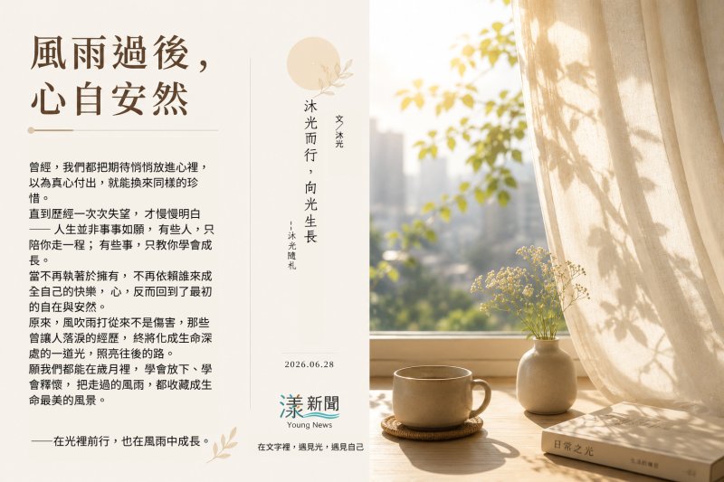 《風雨過後，心自安然》｜文／沐光