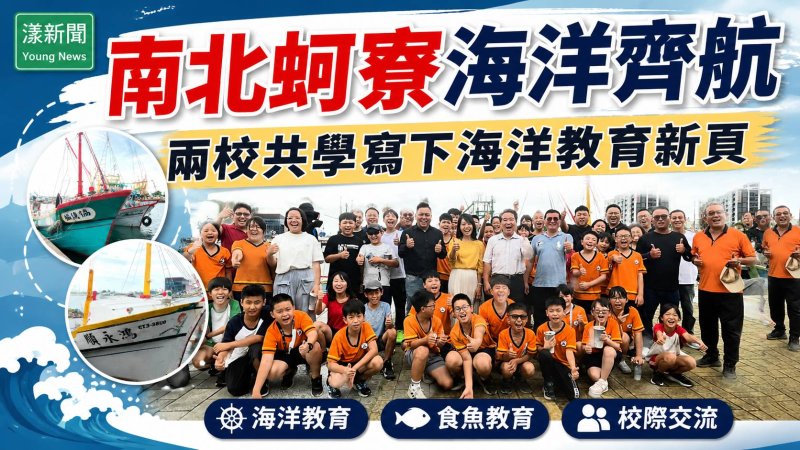 影｜高雄台南蚵寮國小海洋齊航 共學寫下海洋教育新頁｜漾新聞 