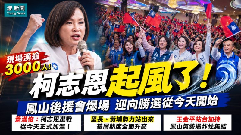 影｜鳳山爆場 柯志恩起風了 迎向勝選從今天開始｜漾新聞 