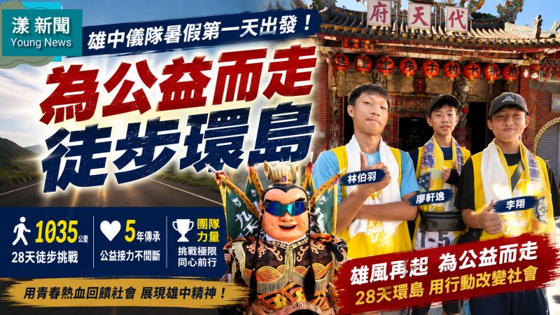 漾新聞｜雄中儀隊為公益而走　3學生暑假首日挑戰28天環臺