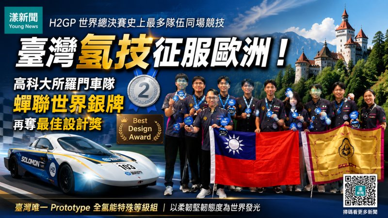 漾新聞｜臺灣氫技征服史上最難賽道　高科大車隊蟬聯世界銀牌再奪最佳設計