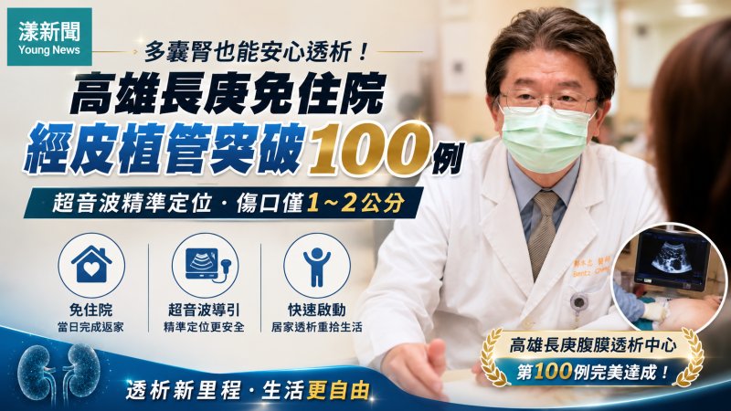 漾新聞｜多囊腎也能居家洗腎　高雄長庚免住院微創植管突破百例